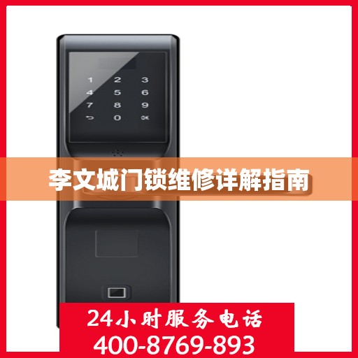 李文城门锁维修详解指南