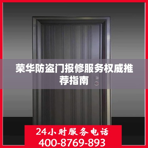荣华防盗门报修服务权威推荐指南