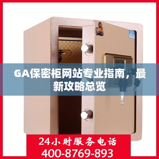 GA保密柜网站专业指南，最新攻略总览