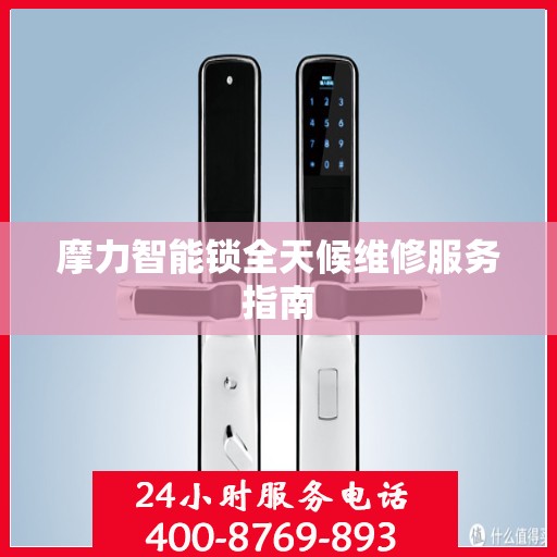 摩力智能锁全天候维修服务指南