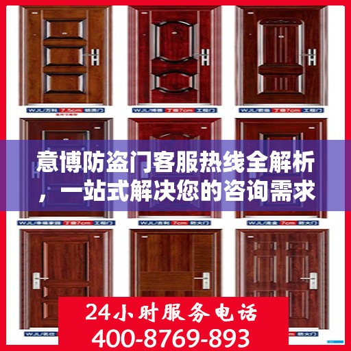 意博防盗门客服热线全解析，一站式解决您的咨询需求