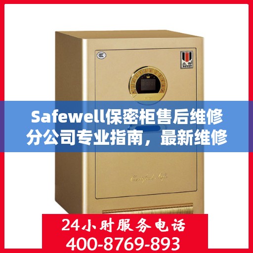 Safewell保密柜售后维修分公司专业指南，最新维修攻略速递