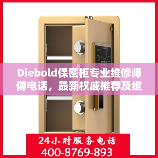 Diebold保密柜专业维修师傅电话，最新权威推荐及维修指南