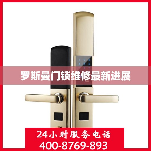 罗斯曼门锁维修最新进展