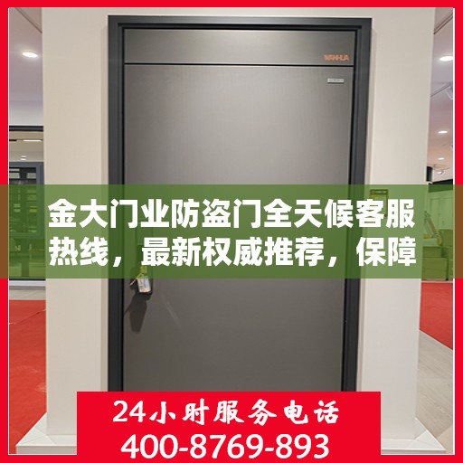 金大门业防盗门全天候客服热线，最新权威推荐，保障您的安全需求