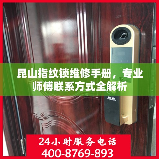 昆山指纹锁维修手册，专业师傅联系方式全解析
