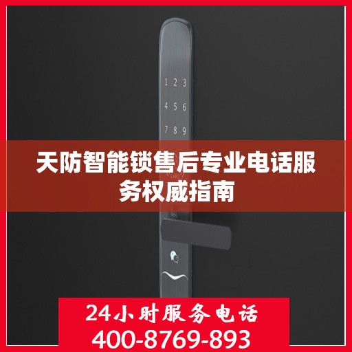 天防智能锁售后专业电话服务权威指南