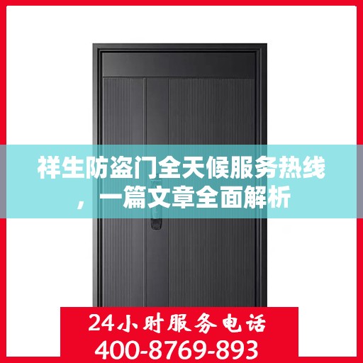 祥生防盗门全天候服务热线，一篇文章全面解析