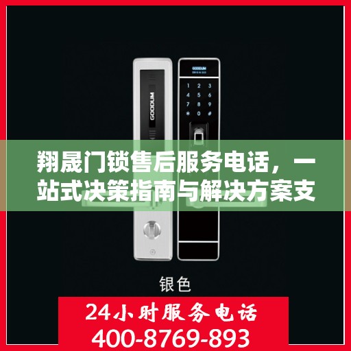 翔晟门锁售后服务电话，一站式决策指南与解决方案支持​​