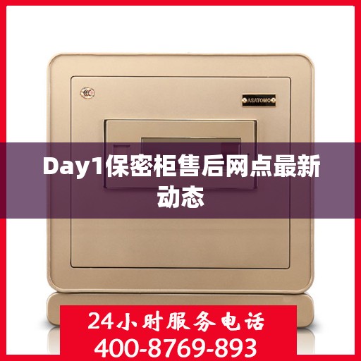 Day1保密柜售后网点最新动态