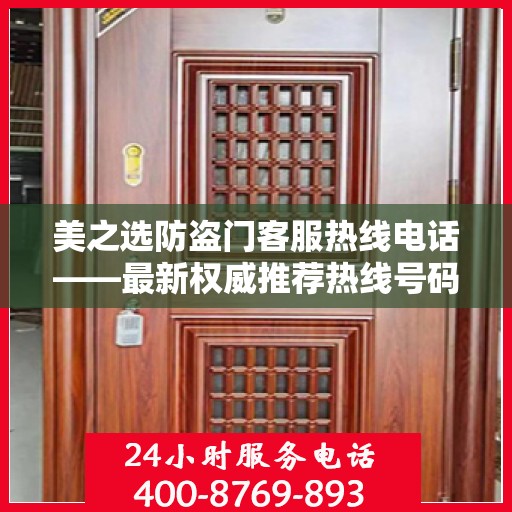 美之选防盗门客服热线电话——最新权威推荐热线号码