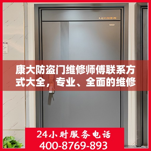 康大防盗门维修师傅联系方式大全，专业、全面的维修攻略之门锁维修服务指南
