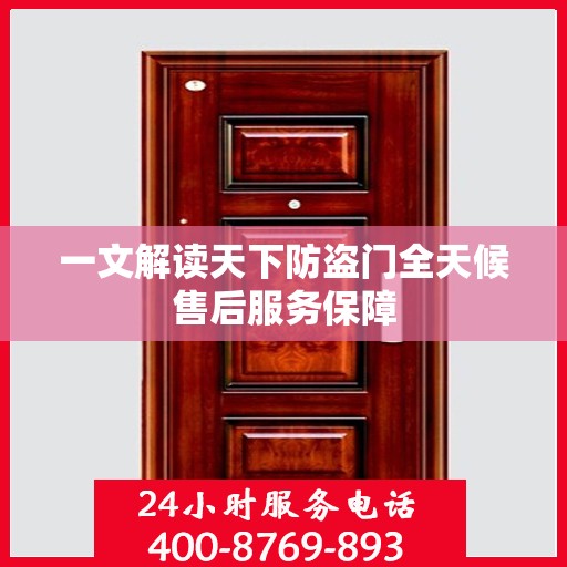 一文解读天下防盗门全天候售后服务保障