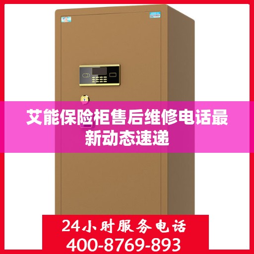 艾能保险柜售后维修电话最新动态速递