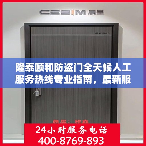 隆泰颐和防盗门全天候人工服务热线专业指南，最新服务与支持攻略