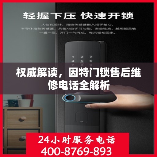权威解读，因特门锁售后维修电话全解析
