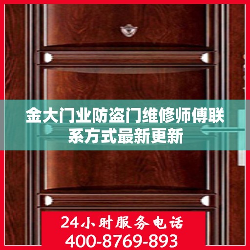 金大门业防盗门维修师傅联系方式最新更新