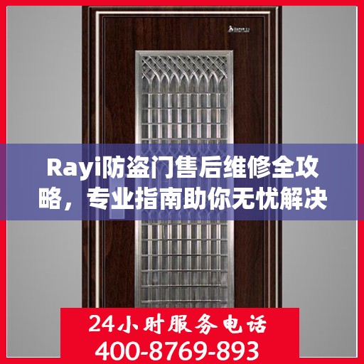 Rayi防盗门售后维修全攻略，专业指南助你无忧解决故障