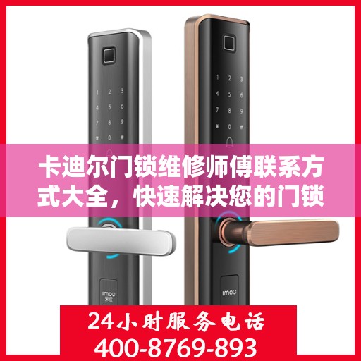 卡迪尔门锁维修师傅联系方式大全，快速解决您的门锁问题