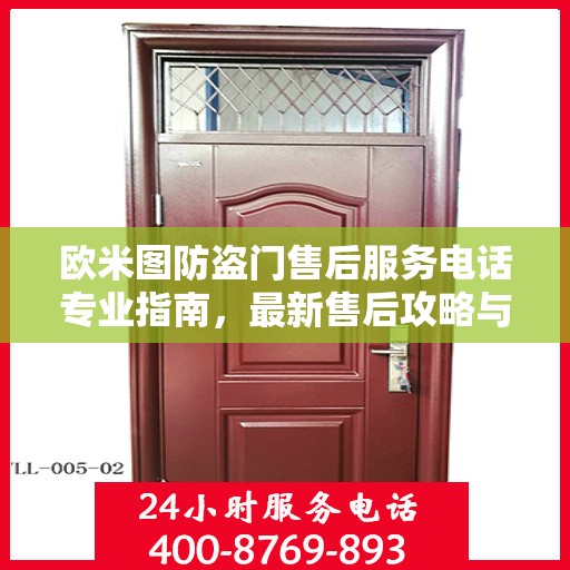欧米图防盗门售后服务电话专业指南，最新售后攻略与联系方式
