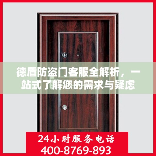 德盾防盗门客服全解析，一站式了解您的需求与疑虑