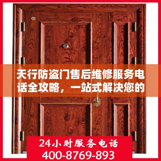 天行防盗门售后维修服务电话全攻略，一站式解决您的维修需求