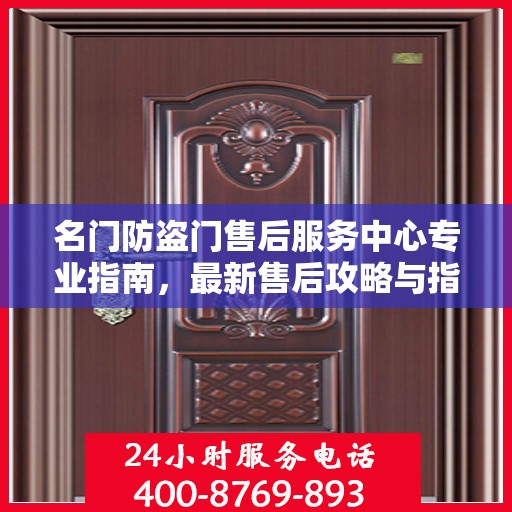 名门防盗门售后服务中心专业指南，最新售后攻略与指南