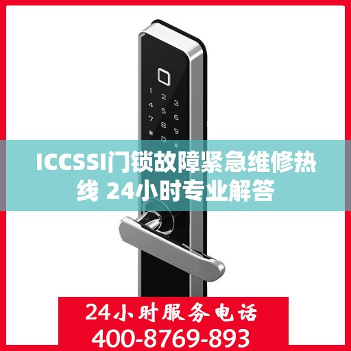ICCSSI门锁故障紧急维修热线 24小时专业解答