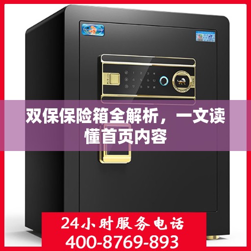 双保保险箱全解析，一文读懂首页内容