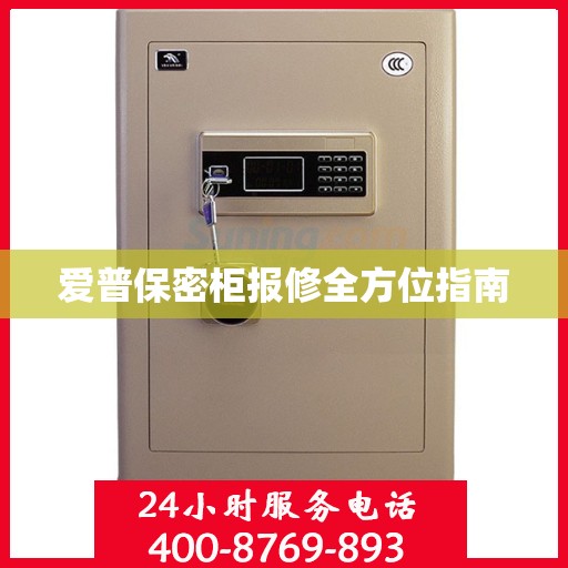 爱普保密柜报修全方位指南