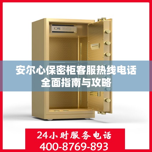 安尔心保密柜客服热线电话全面指南与攻略