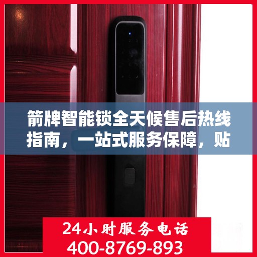 箭牌智能锁全天候售后热线指南，一站式服务保障，贴心守护您的安全之选