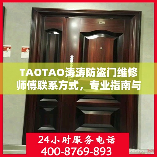 TAOTAO涛涛防盗门维修师傅联系方式，专业指南与最新攻略