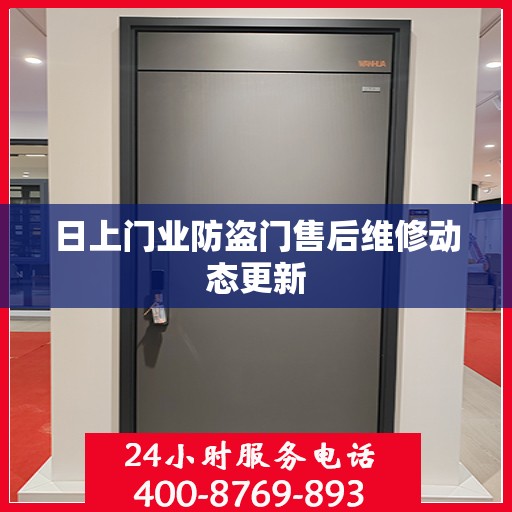 日上门业防盗门售后维修动态更新