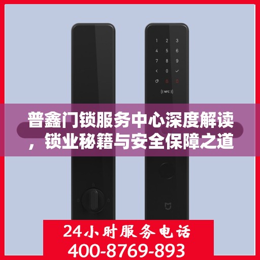 普鑫门锁服务中心深度解读，锁业秘籍与安全保障之道