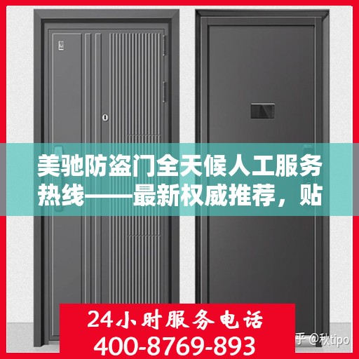 美驰防盗门全天候人工服务热线——最新权威推荐，贴心守护您的安全门户