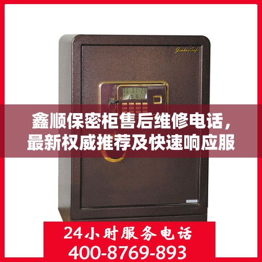 鑫顺保密柜售后维修电话，最新权威推荐及快速响应服务