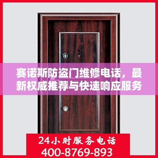 赛诺斯防盗门维修电话，最新权威推荐与快速响应服务
