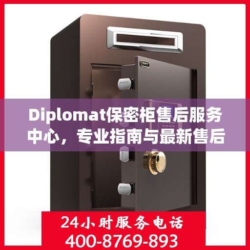 Diplomat保密柜售后服务中心，专业指南与最新售后攻略