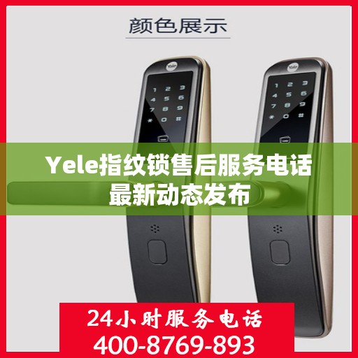 Yele指纹锁售后服务电话最新动态发布