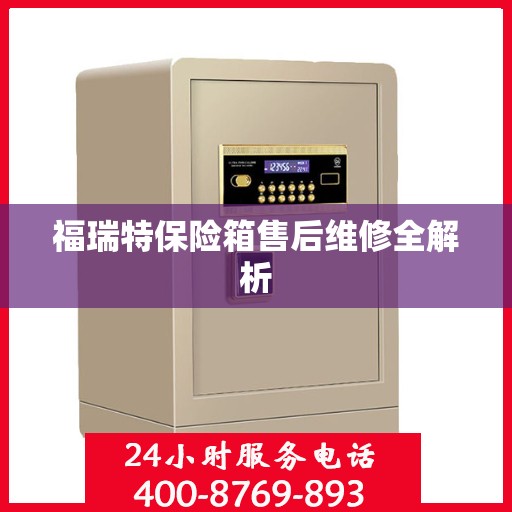 福瑞特保险箱售后维修全解析