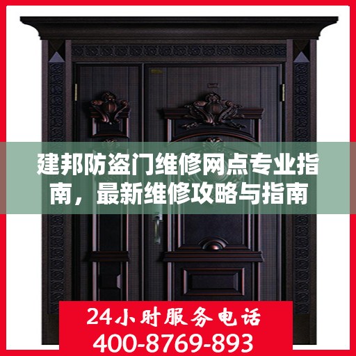 建邦防盗门维修网点专业指南，最新维修攻略与指南