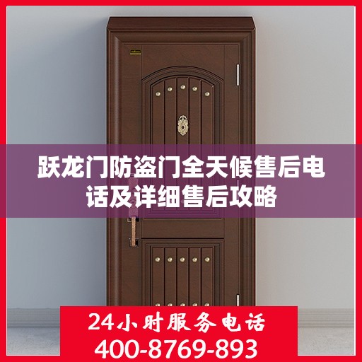 跃龙门防盗门全天候售后电话及详细售后攻略