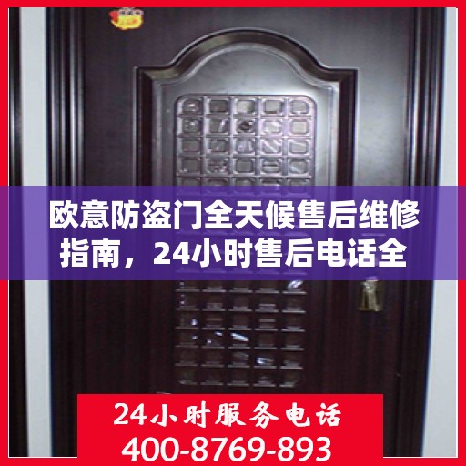 欧意防盗门全天候售后维修指南，24小时售后电话全解析