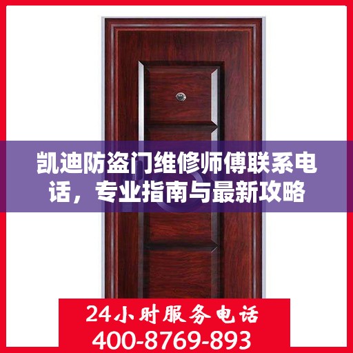 凯迪防盗门维修师傅联系电话，专业指南与最新攻略