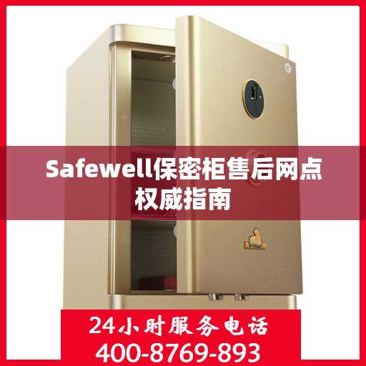 Safewell保密柜售后网点权威指南