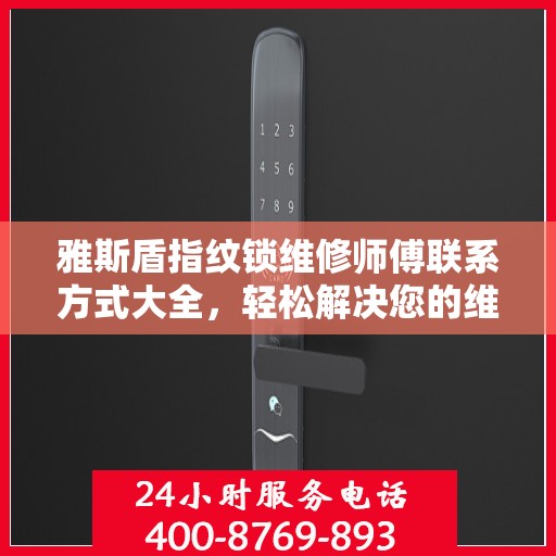 雅斯盾指纹锁维修师傅联系方式大全，轻松解决您的维修难题
