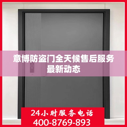意博防盗门全天候售后服务最新动态
