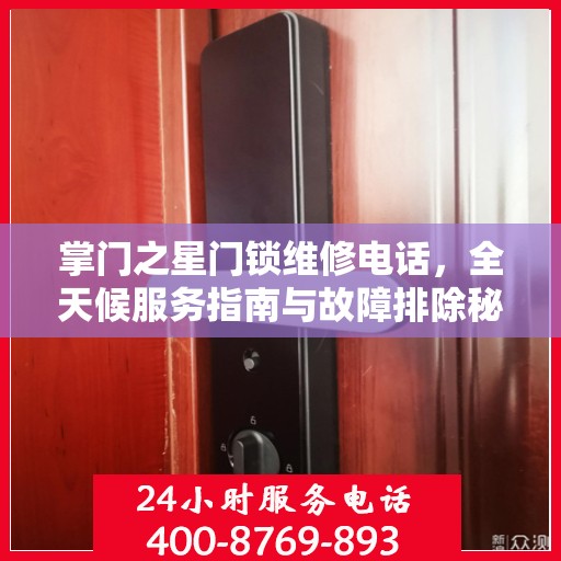 掌门之星门锁维修电话，全天候服务指南与故障排除秘籍