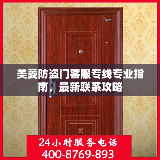 美菱防盗门客服专线专业指南，最新联系攻略
